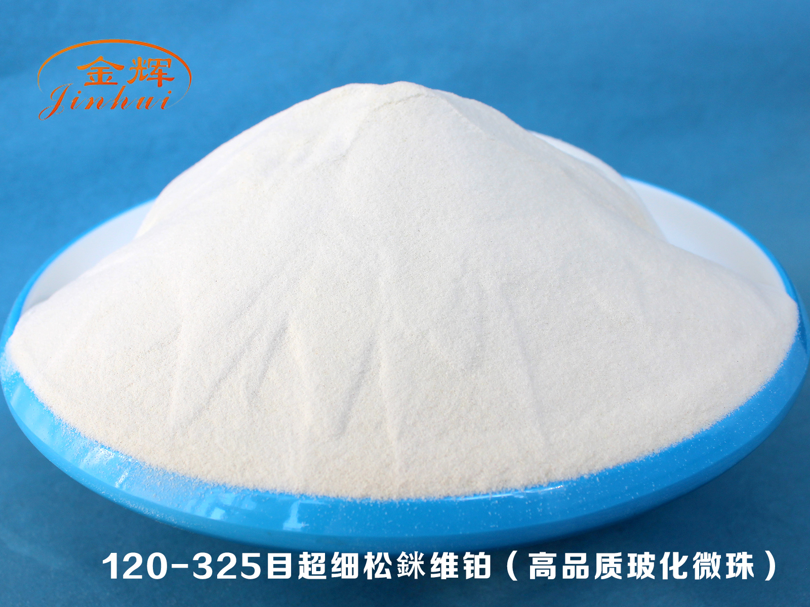 120-325目超細松銤維鉑（高品質玻